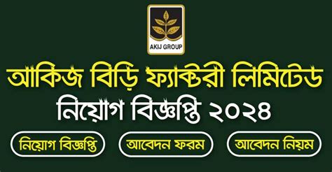 Akij Biri Factory Limited Job Circular 2024 আকিজ বিড়ি নিয়োগ ২০২৪