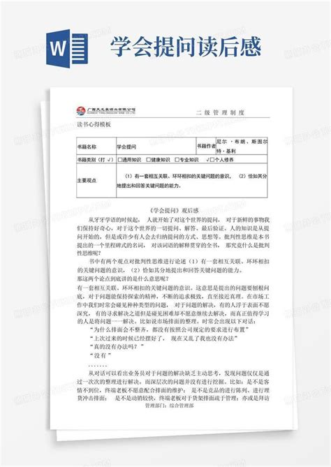 学会提问读后感 Word模板下载 编号qxxewpnw 熊猫办公