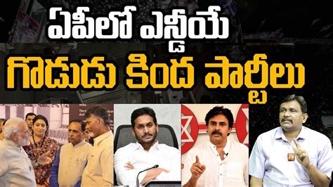 Ap Parties Joins In Nda ఏపీలో ఎన్డీయే గొడుగు కింద పార్టీలు