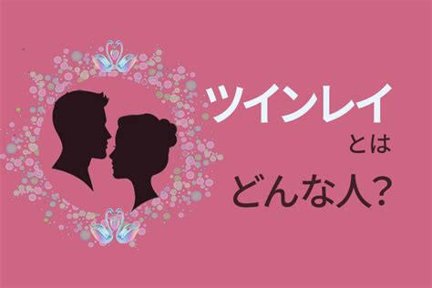 ツインレイとはどんな人？特徴や見分け方、出会うための方法を解説