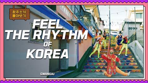 Feel the Rhythm of KOREA GWANGJU 한국관광공사 이날치 패러디 Parody version