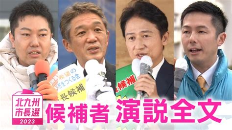 北九州市長選｜地方選挙 Nhk選挙web