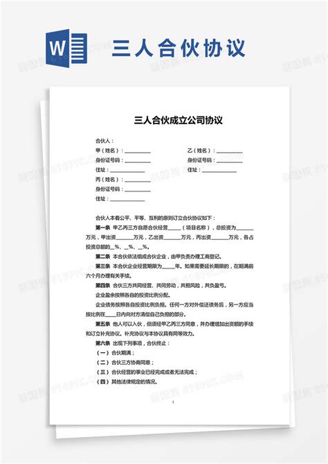 三人合伙成立公司协议word模板免费下载编号z65ar66np图精灵