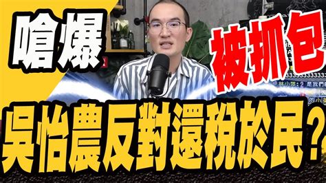 被抓包！還稅於民吳怡農一開始還反對！ Youtube