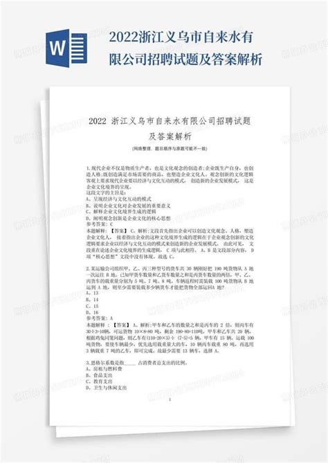 2022浙江义乌市自来水有限公司招聘试题及答案解析word模板下载 编号lkpmajvr 熊猫办公