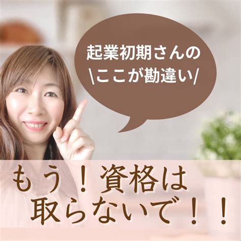 集客したかったらもう資格は取らないで！！ 「アラフィフ」おうち起業で人生大逆転♡月商30万円安定できる起業初期さんのsns集客saori