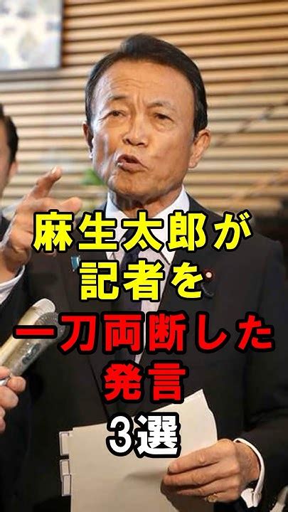 【麻生太郎】記者を一刀両断した発言3選｜麻生太郎のエピソード57 雑学 Shorts Youtube