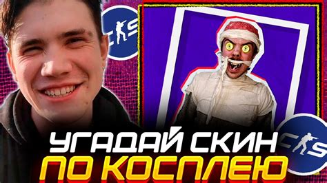 ИГРА УГАДАЙ СКИН ПО КОСПЛЕЮ ИЗ КС 2 ШАДОУКЕК ДЕСАУТ ПЧЕЛКИН