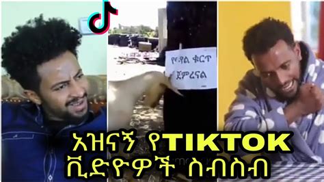 😂funny Ethiopian Tiktok Videos Of The Day Compilation 59 የእለቱ አስቂኝ የ Tiktok ቪድዮዎች ስብስብ 59