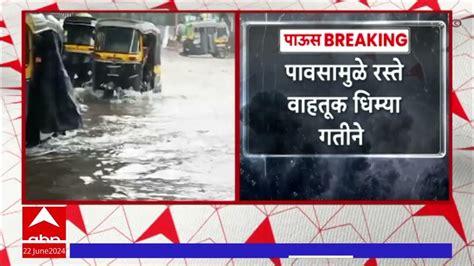 Thane Rain ठाण्यात मुसळधार पाऊस जागोजागी पाणी साचलं वाहतूक धिम्या