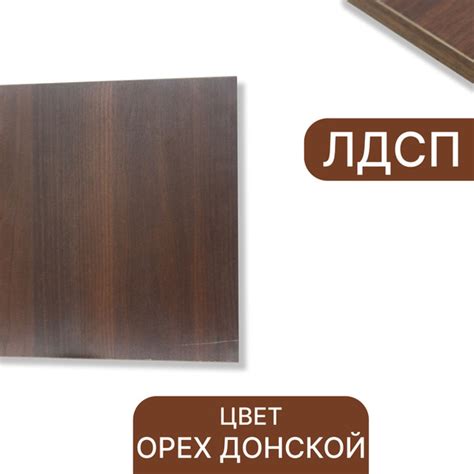 ЛДСП Орех Донской 16 мм 400/1800 кромка со всех сторон - купить с ...