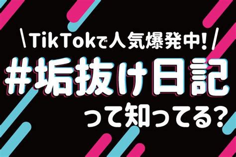 【tiktokで大人気】劇的変化に驚愕！？『 垢抜け日記』って知ってる？？ Tiktokトレンド その他 ネタ・おもしろ・エンタメ マイナビ 学生の窓口