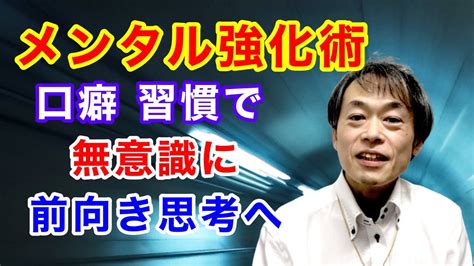 【メンタルを強化する術】無意識に前向き思考になれる習慣とは Youtube