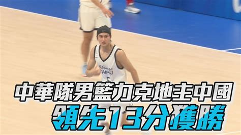 【成都世大運】中華隊男籃力克地主中國 領先13分獲勝 愛爾達電視20230731 Youtube