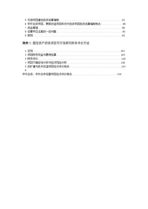 固定资产投资项目可行性研究报告编制规定doc工程项目管理资料土木在线