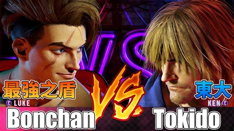 SF6 Bonchan Luke 對 東大 肯 Bonchan Luke vs Tokido Ken Street