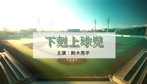 下剋上球児ネタバレあらすじ全話紹介│最終回結末は？冬の甲子園優勝できるか！