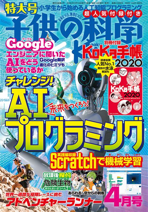 子供の科学 2020年4月号 特大号 別冊付録付き 株式会社誠文堂新光社