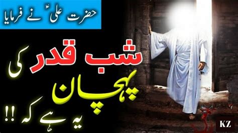 Shab E Qadr Ki Nishaniyan Hazrat Ali Ka Farman Signs Of Laylatul