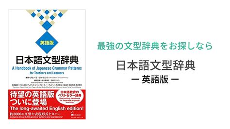 学習者も先生も持っておきたい最強の辞典「日本語文型辞典 英語版」｜日本の言葉と文化