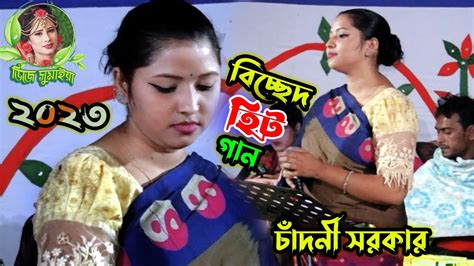 বিচ্ছেদ গান চাঁদনী সরকারের । তোমরা আমায় কি বুঝাইবা আমি পইড়া হয়েছি