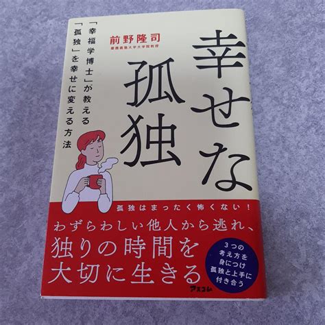 幸せな孤独 「幸福学博士」か教える「孤独」を幸せに変える方法 By メルカリ