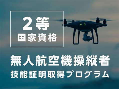 国家資格 二等無人航空機操縦者技能証明取得プログラム｜プロフェッショナルコース｜大阪のドローンスクール｜ムラモトドローンテラス