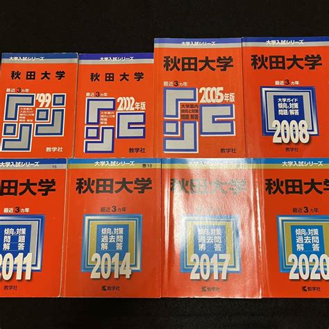 Yahooオークション 【翌日発送】 赤本 秋田大学 医学部 1996年～201