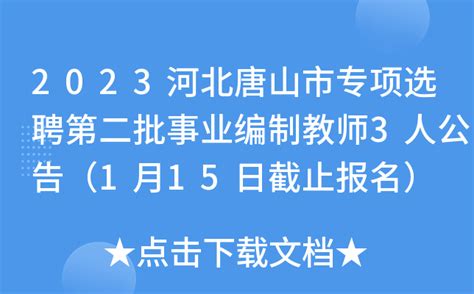 2023河北唐山市专项选聘第二批事业编制教师3人公告（1月15日截止报名）