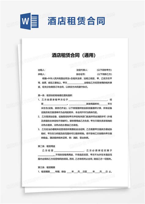 酒店租赁合同（通用）word模板下载熊猫办公