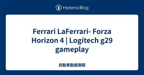 Ferrari LaFerrari Forza Horizon 4 Logitech g29 gameplay 自動車動画御殿