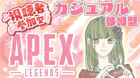 【カジュアル参加型】ちょっとだけapex参加型配信🤠 全機種参加ok 初心者さん、初見さん、常連さんみんなで楽しくエペしよー♥️ 概要欄読んで