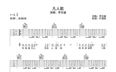 凡人歌吉他谱 李宗盛 G调吉他弹唱谱 新手入门版 琴谱网