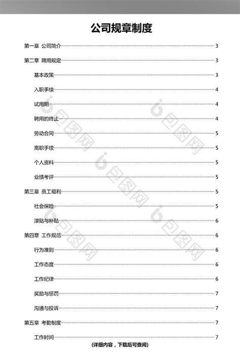 公司规章制度word模板下载 包图网