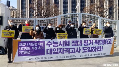 교육단체 수능시험 절대평가 확대하고 대입자격고사 도입하라