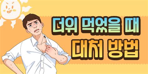 더위 많이 타는 사람을 위한 더위 먹었을 때 대처 방법 9가지 Step To Health건강정보