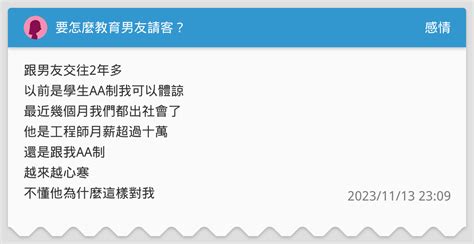 要怎麼教育男友請客？ 感情板 Dcard