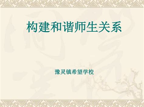 和谐师生关系的构建 刘晓学word文档在线阅读与下载无忧文档