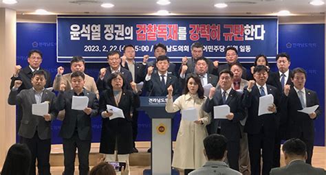 전남도의회 민주당 의원들 윤석열 검찰독재 규탄