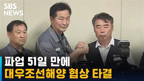 파업 51일 만에대우조선해양 협력업체 노사 협상 타결 Sbs Youtube