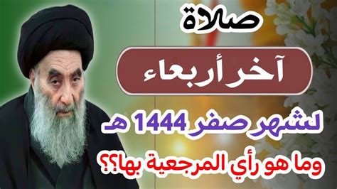 صلاة آخر أربعاء من شهر صفر 1444 هـ وما هو رأي المرجعية بها؟؟ Youtube