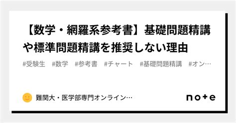 【数学・網羅系参考書】基礎問題精講や標準問題精講を推奨しない理由｜難関大・医学部専門オンライン個別指導塾【クラーク大学受験研究所】