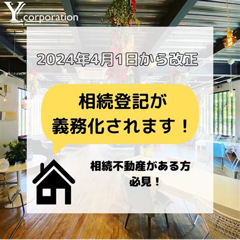 令和6年4月より相続登記が義務化されます Yコーポレーション株式会社