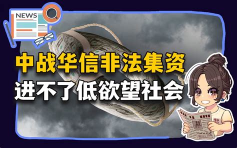 【参考信息第100期】中战华信非法集资；进不了低欲望社会 哔哩哔哩