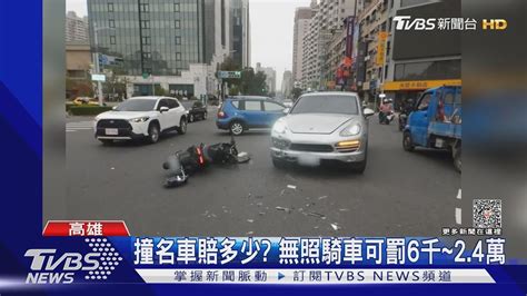 搶快 17歲少年無照騎車 闖紅燈撞壞300萬休旅車｜tvbs新聞 Tvbsnews02 Youtube