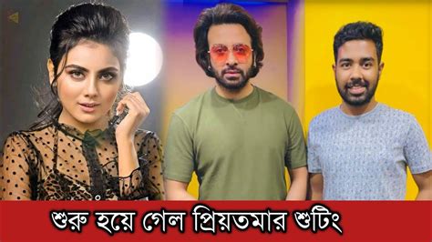 অবশেষে আগামীকাল থেকে শুরু হচ্ছে শাকিব খানের প্রিয়তমার শুটিং Shakib