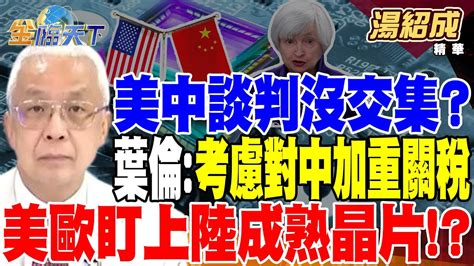 【精華】美中談判沒交集？葉倫：考慮對中加重關稅 不接受廉價品重創美產業！傳美歐盯上中國成熟晶片 Asml不能幫陸客戶維修！？ 湯紹成 Tvbsmoney 20240409 Youtube