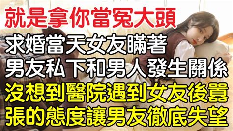 “沒錯，就是拿你當冤大頭而已”，求婚當天女友瞞著男友私下和男人發生關係，沒想到醫院遇到女友後囂張的態度讓男友徹底失望！｜情感｜男閨蜜｜妻子出軌｜沉香醉夢 Youtube