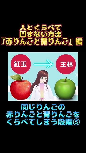 他人と比較してしまうあなたの傾向と対策『赤りんごと青りんご』編vtuber 心理カウンセラー 人と比べてしまう人へ他人と比べてしまう比べてしまう 他人と比較しない 凹む 心療