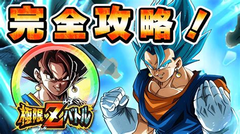 究極無敵の合体ベジット極限zバトル完全攻略【ドッカンバトル】 Dragon Ball Z Dokkan Battle Youtube